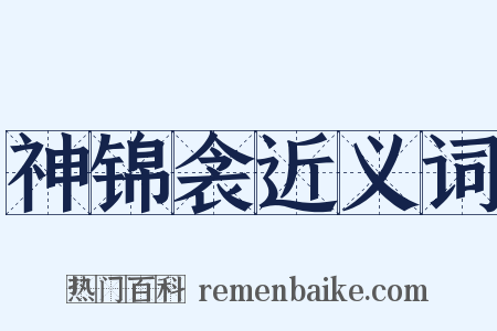 神锦衾近义词是什么意思的图片